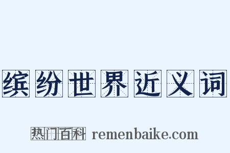 缤纷世界近义词是什么意思的图片